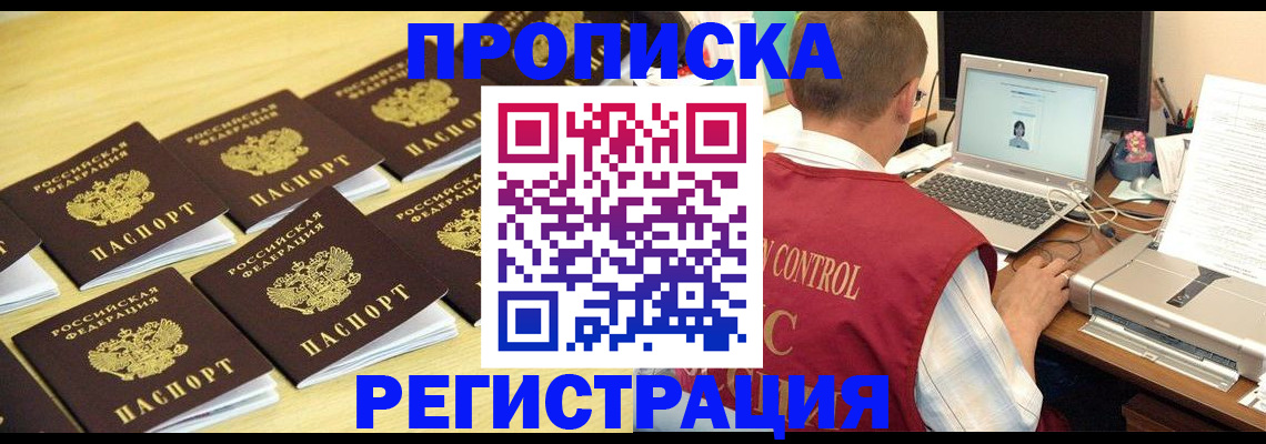 купить прописку в Вяземском
